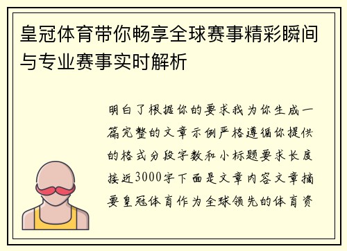 皇冠体育带你畅享全球赛事精彩瞬间与专业赛事实时解析