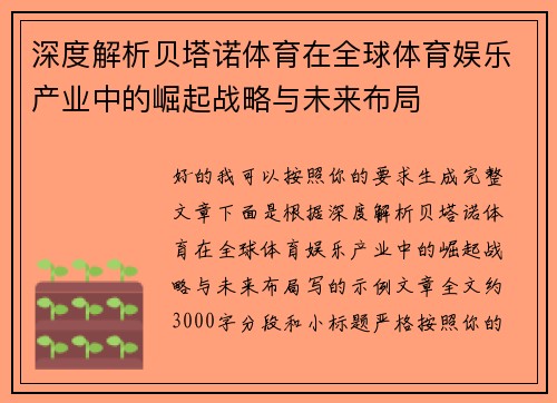深度解析贝塔诺体育在全球体育娱乐产业中的崛起战略与未来布局