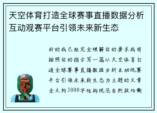 天空体育打造全球赛事直播数据分析互动观赛平台引领未来新生态