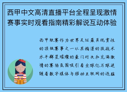 西甲中文高清直播平台全程呈现激情赛事实时观看指南精彩解说互动体验