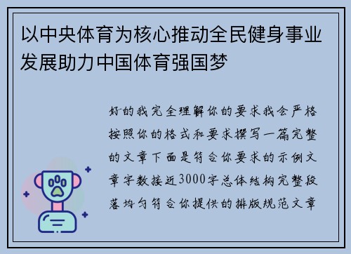 以中央体育为核心推动全民健身事业发展助力中国体育强国梦 以中央体育为核心推动全民健身事业发展助力中国体育强国梦