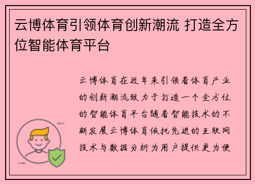 云博体育引领体育创新潮流 打造全方位智能体育平台 云博体育引领体育创新潮流 打造全方位智能体育平台