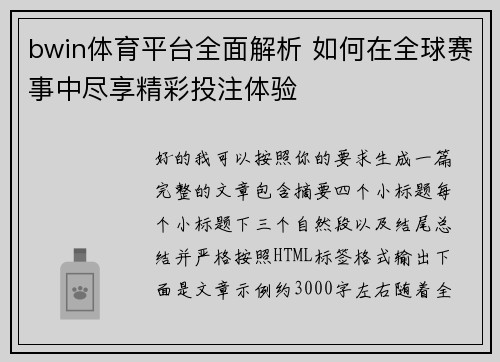 bwin体育平台全面解析 如何在全球赛事中尽享精彩投注体验