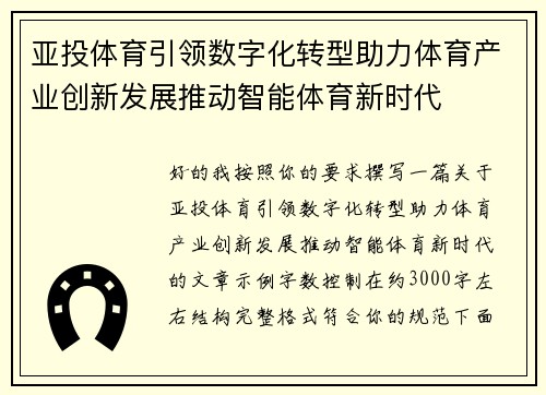 亚投体育引领数字化转型助力体育产业创新发展推动智能体育新时代