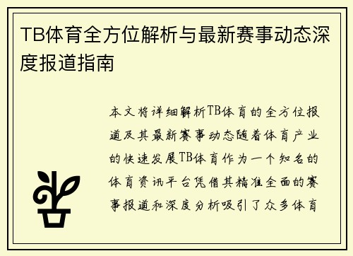 TB体育全方位解析与最新赛事动态深度报道指南