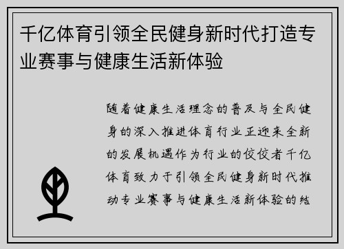 千亿体育引领全民健身新时代打造专业赛事与健康生活新体验