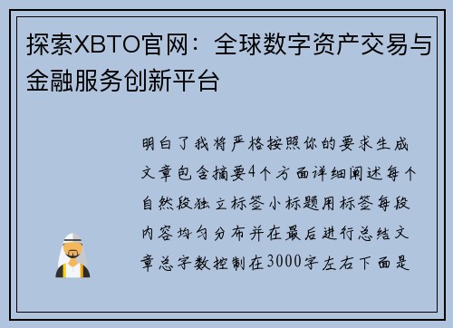 探索XBTO官网：全球数字资产交易与金融服务创新平台