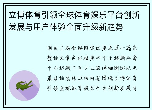 立博体育引领全球体育娱乐平台创新发展与用户体验全面升级新趋势