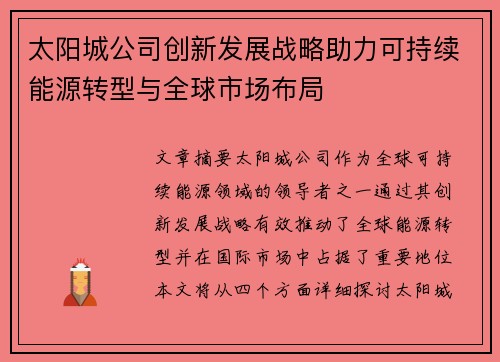太阳城公司创新发展战略助力可持续能源转型与全球市场布局