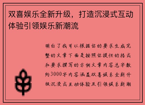 双喜娱乐全新升级，打造沉浸式互动体验引领娱乐新潮流