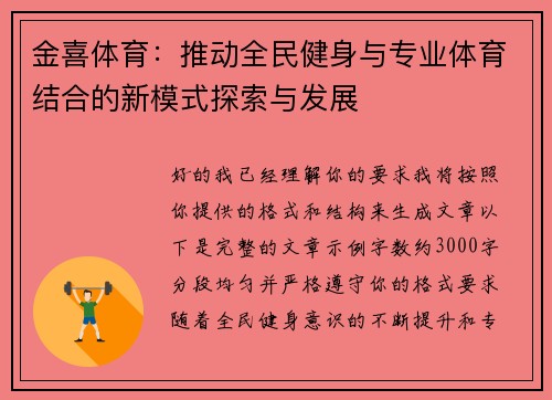 金喜体育：推动全民健身与专业体育结合的新模式探索与发展