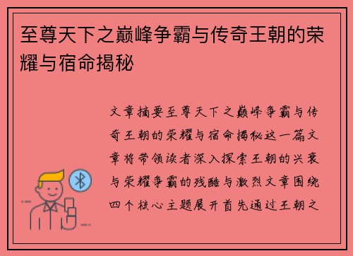 至尊天下之巅峰争霸与传奇王朝的荣耀与宿命揭秘
