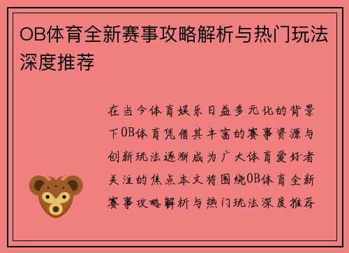 OB体育全新赛事攻略解析与热门玩法深度推荐