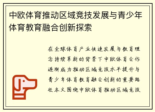 中欧体育推动区域竞技发展与青少年体育教育融合创新探索