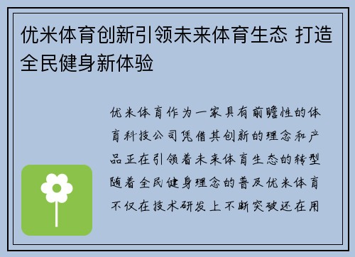 优米体育创新引领未来体育生态 打造全民健身新体验