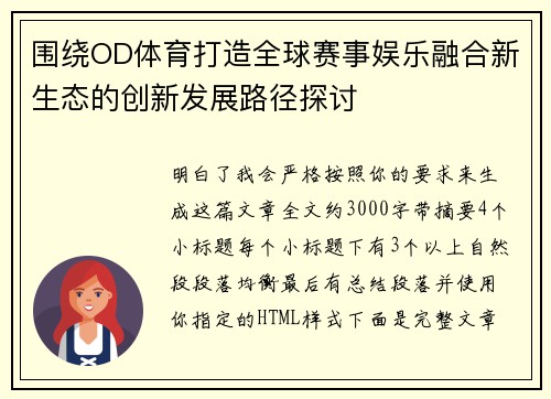 围绕OD体育打造全球赛事娱乐融合新生态的创新发展路径探讨