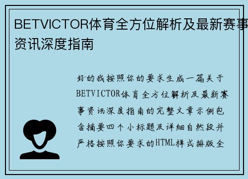 BETVICTOR体育全方位解析及最新赛事资讯深度指南