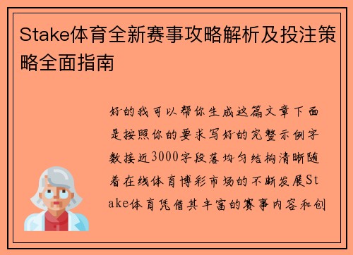 Stake体育全新赛事攻略解析及投注策略全面指南