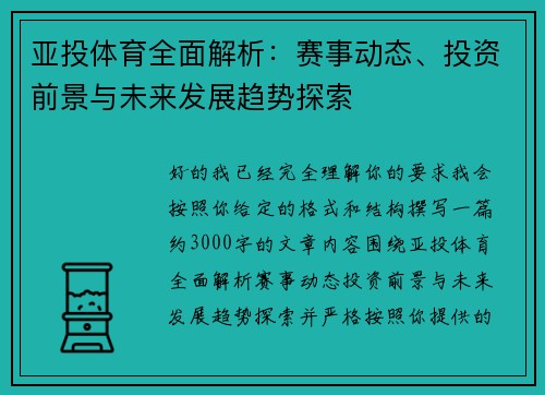亚投体育全面解析：赛事动态、投资前景与未来发展趋势探索