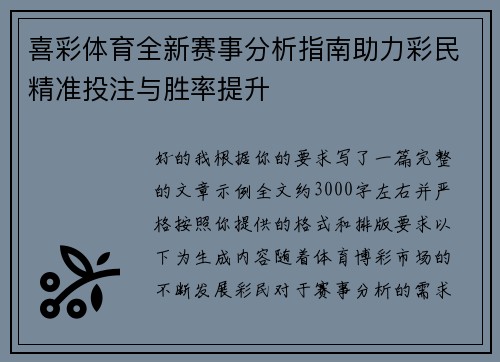 喜彩体育全新赛事分析指南助力彩民精准投注与胜率提升