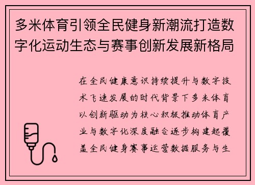 多米体育引领全民健身新潮流打造数字化运动生态与赛事创新发展新格局