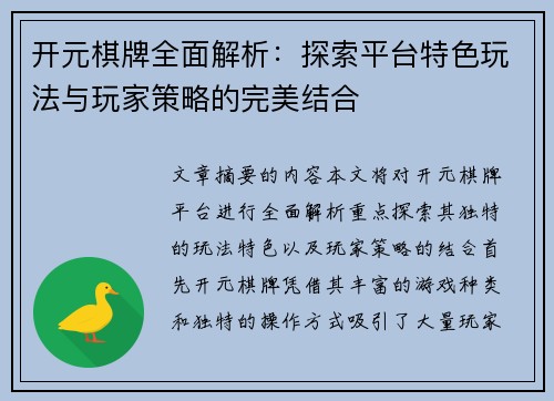 开元棋牌全面解析：探索平台特色玩法与玩家策略的完美结合