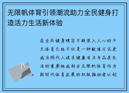 无限帆体育引领潮流助力全民健身打造活力生活新体验