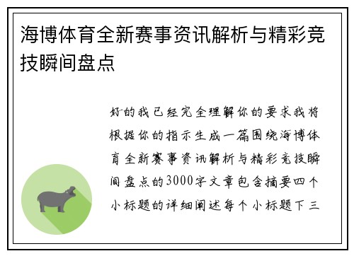海博体育全新赛事资讯解析与精彩竞技瞬间盘点
