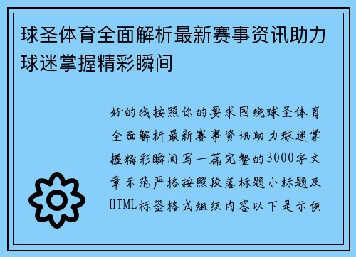 球圣体育全面解析最新赛事资讯助力球迷掌握精彩瞬间