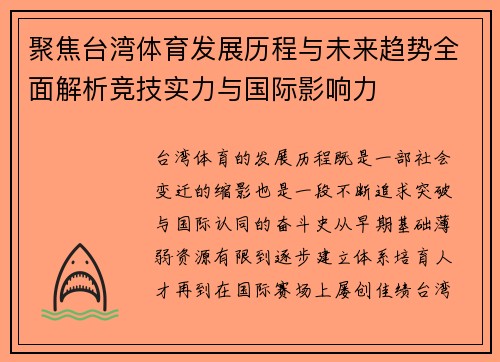 聚焦台湾体育发展历程与未来趋势全面解析竞技实力与国际影响力 聚焦台湾体育发展历程与未来趋势全面解析竞技实力与国际影响力