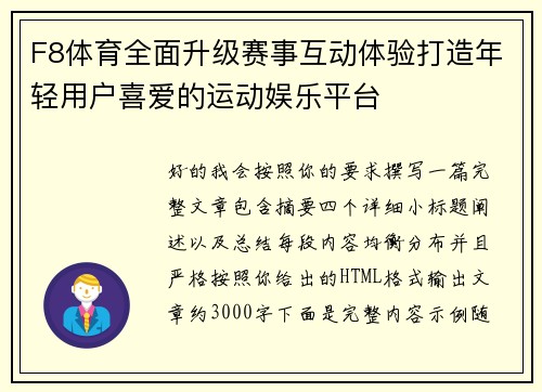 F8体育全面升级赛事互动体验打造年轻用户喜爱的运动娱乐平台 F8体育全面升级赛事互动体验打造年轻用户喜爱的运动娱乐平台
