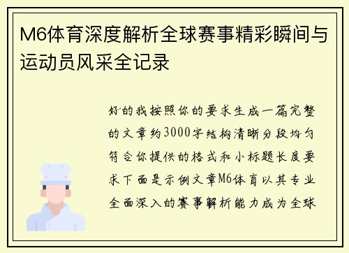M6体育深度解析全球赛事精彩瞬间与运动员风采全记录