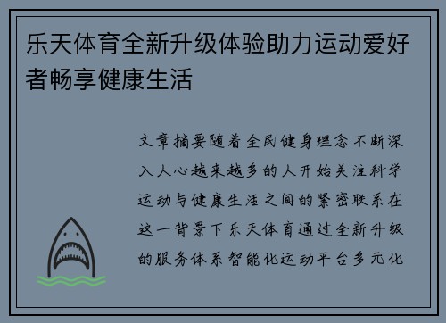 乐天体育全新升级体验助力运动爱好者畅享健康生活