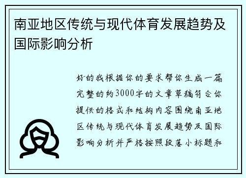 南亚地区传统与现代体育发展趋势及国际影响分析