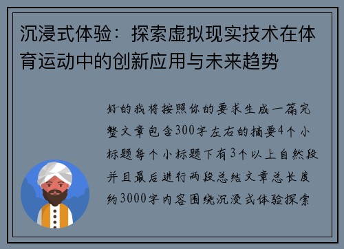 沉浸式体验：探索虚拟现实技术在体育运动中的创新应用与未来趋势