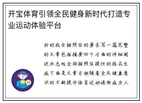 开宝体育引领全民健身新时代打造专业运动体验平台