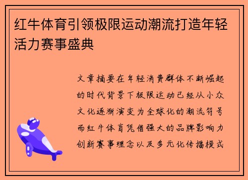 红牛体育引领极限运动潮流打造年轻活力赛事盛典 红牛体育引领极限运动潮流打造年轻活力赛事盛典