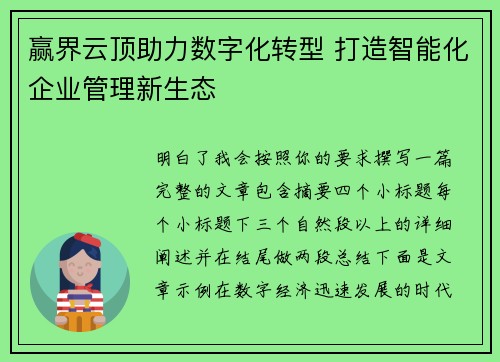 赢界云顶助力数字化转型 打造智能化企业管理新生态 赢界云顶助力数字化转型 打造智能化企业管理新生态