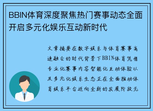 BBIN体育深度聚焦热门赛事动态全面开启多元化娱乐互动新时代 BBIN体育深度聚焦热门赛事动态全面开启多元化娱乐互动新时代