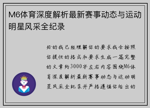 M6体育深度解析最新赛事动态与运动明星风采全纪录 M6体育深度解析最新赛事动态与运动明星风采全纪录