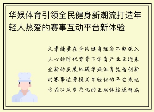 华娱体育引领全民健身新潮流打造年轻人热爱的赛事互动平台新体验