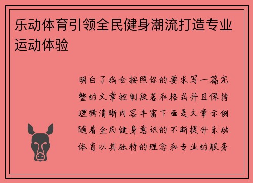 乐动体育引领全民健身潮流打造专业运动体验