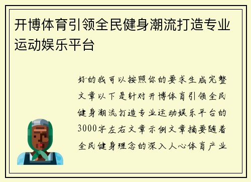 开博体育引领全民健身潮流打造专业运动娱乐平台 开博体育引领全民健身潮流打造专业运动娱乐平台