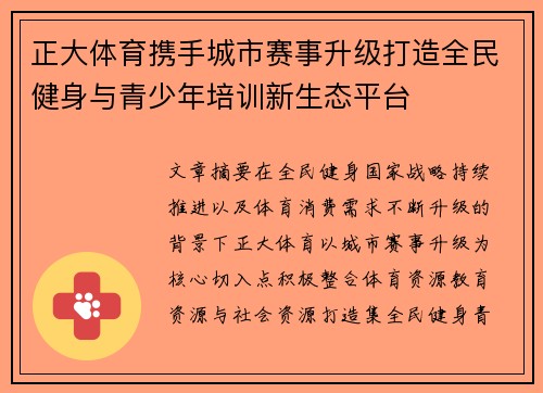 正大体育携手城市赛事升级打造全民健身与青少年培训新生态平台 正大体育携手城市赛事升级打造全民健身与青少年培训新生态平台