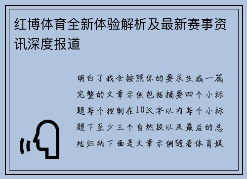 红博体育全新体验解析及最新赛事资讯深度报道