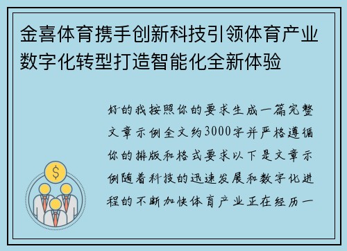 金喜体育携手创新科技引领体育产业数字化转型打造智能化全新体验