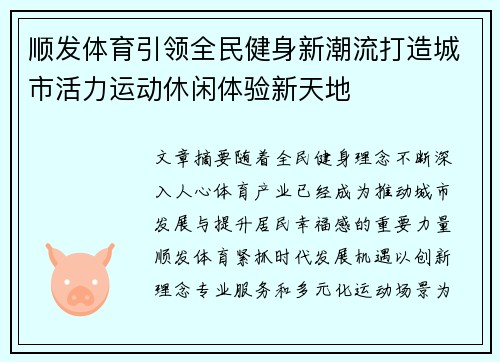 顺发体育引领全民健身新潮流打造城市活力运动休闲体验新天地