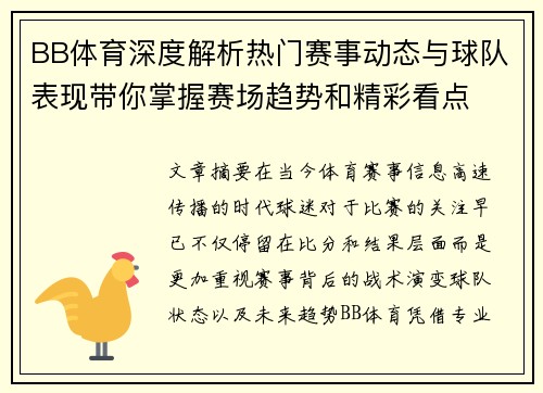 BB体育深度解析热门赛事动态与球队表现带你掌握赛场趋势和精彩看点