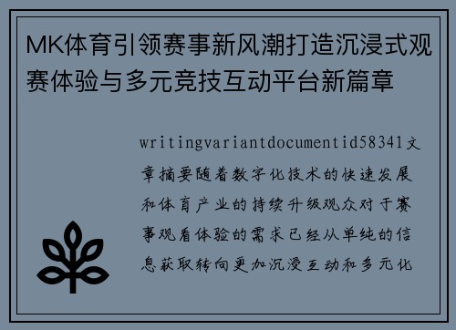 MK体育引领赛事新风潮打造沉浸式观赛体验与多元竞技互动平台新篇章