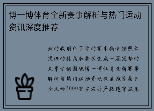 博一博体育全新赛事解析与热门运动资讯深度推荐